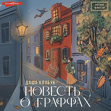 Повесть о граффах