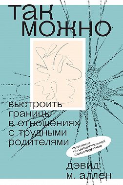 Так можно: выстроить границы в отношениях с трудными родителями