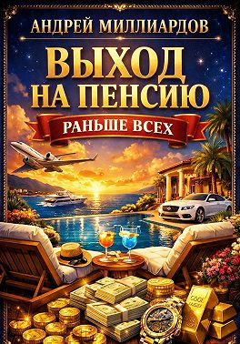 Выход на пенсию раньше всех