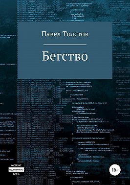 Бегство