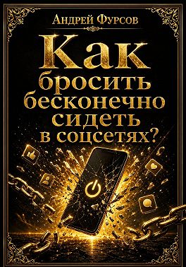 Как бросить бесконечно сидеть в соцсетях?