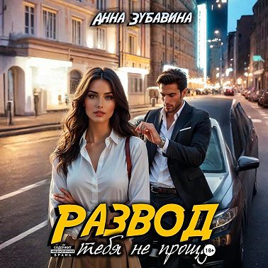 Развод. Я тебя не прощу