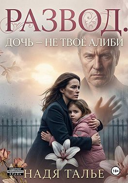 Развод. Дочь — не твоё алиби