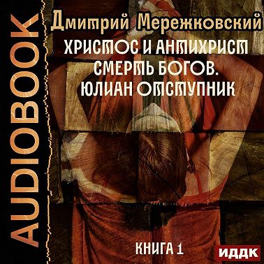 Христос и Антихрист. Книга 1. Смерть богов. Юлиан Отступник