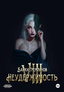 Неудержимость VIII