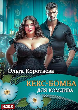 Кекс-бомба для комдива