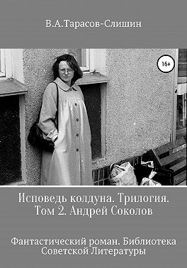 Исповедь колдуна. Трилогия. Том 2