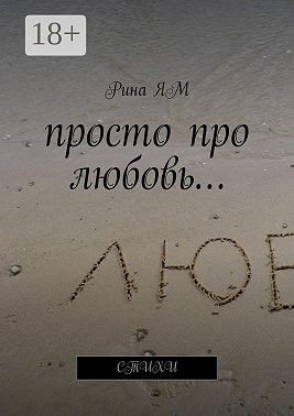 Просто про любовь… Стихи