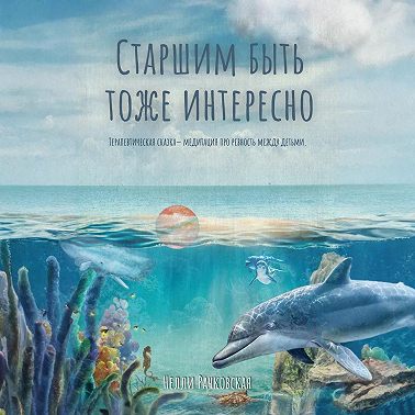 Старшим быть тоже интересно