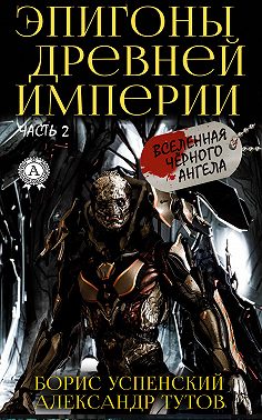 Эпигоны древней империи