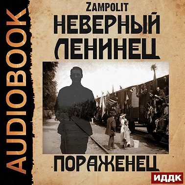 Пораженец