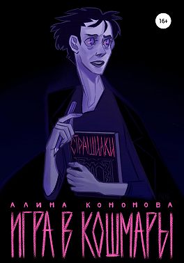 Игра в кошмары