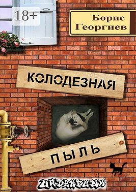 Колодезная пыль