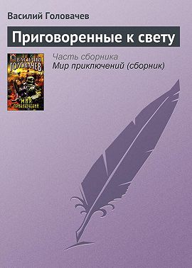 Приговоренные к свету