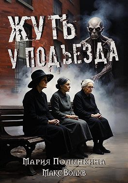 Жуть у подъезда