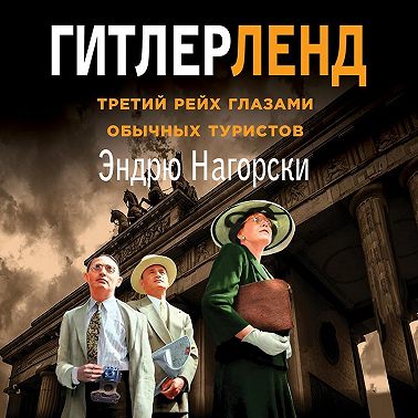 Гитлерленд. Третий Рейх глазами обычных туристов