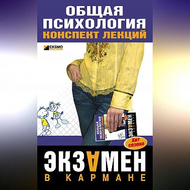 Общая психология: конспект лекций