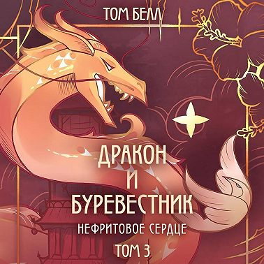 Дракон и Буревестник. Нефритовое сердце
