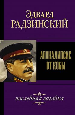 Иосиф Сталин. Последняя загадка