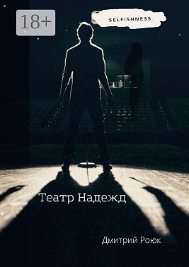 Театр надежд