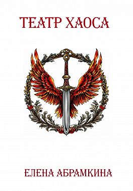 Театр хаоса