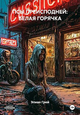 ПСЫ ПРЕИСПОДНЕЙ: БЕЛАЯ ГОРЯЧКА