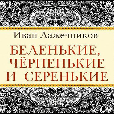 Беленькие, черненькие и серенькие