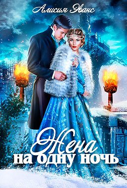 Жена на одну ночь
