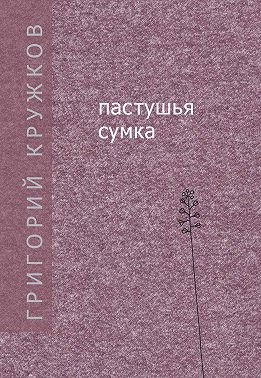 Пастушья сумка (сборник)