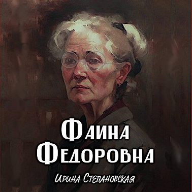 Фаина Фёдоровна