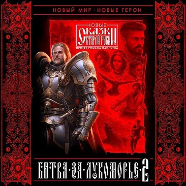 Битва за Лукоморье. Книга 2