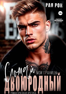 Двоюродный. Сломай мои границы