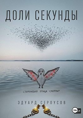 Доли секунды