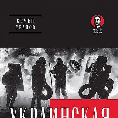 Украинская трагедия. Технологии сведения с ума