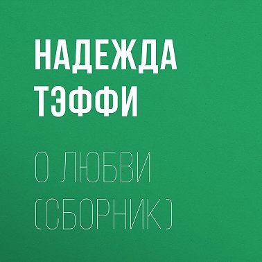 О любви (сборник)