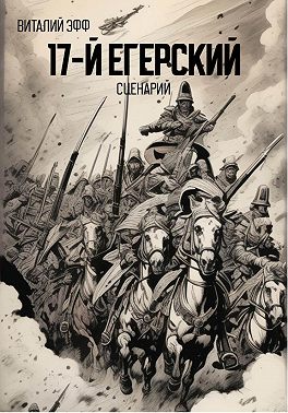 17-й егерский. Сценарий