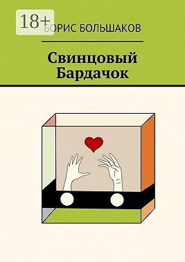 Свинцовый бардачок