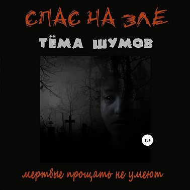 Спас На Зле