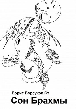 Сон Брахмы