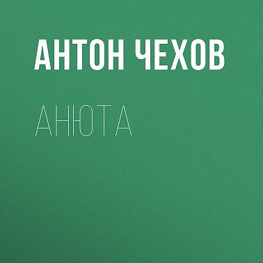 Анюта