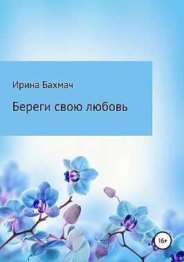 Береги свою любовь