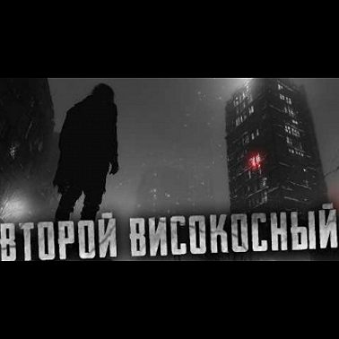 ВТОРОЙ ВИСОКОСНЫЙ - Страшные истории - Страшилки на ночь.