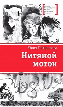 Нитяной моток