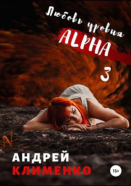 Любовь уровня Aльфа 3