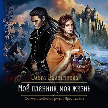 Мой пленник, моя жизнь