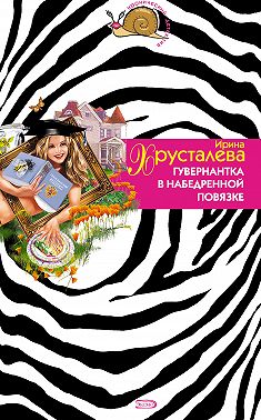 Гувернантка в набедренной повязке