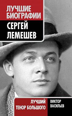 Сергей Лемешев. Лучший тенор Большого
