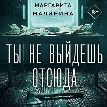Ты не выйдешь отсюда