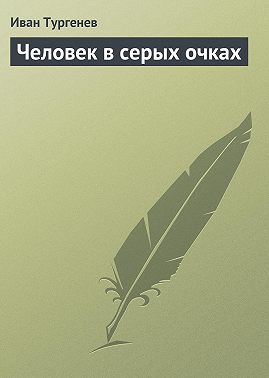 Человек в серых очках