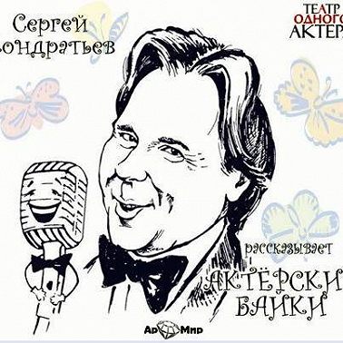 Актёрские байки